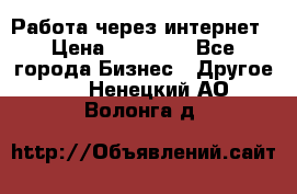 Работа через интернет › Цена ­ 20 000 - Все города Бизнес » Другое   . Ненецкий АО,Волонга д.